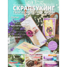 Журнал СКРАПБУКИНГ Творческий стиль жизни №4 март-апрель 2012
