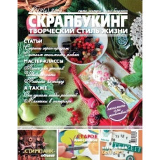 Журнал СКРАПБУКИНГ Творческий стиль жизни №4-2013