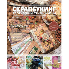 Журнал СКРАПБУКИНГ Творческий стиль жизни №5 Домашний декор 2012