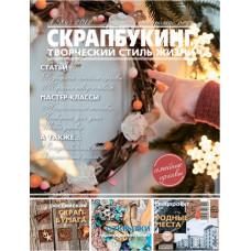 Журнал СКРАПБУКИНГ Творческий стиль жизни №8 Ретро 2012