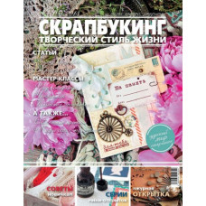 Журнал СКРАПБУКИНГ Творческий стиль жизни №3-2013