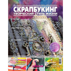 Журнал СКРАПБУКИНГ Творческий стиль жизни №7 Арт-техники 2012